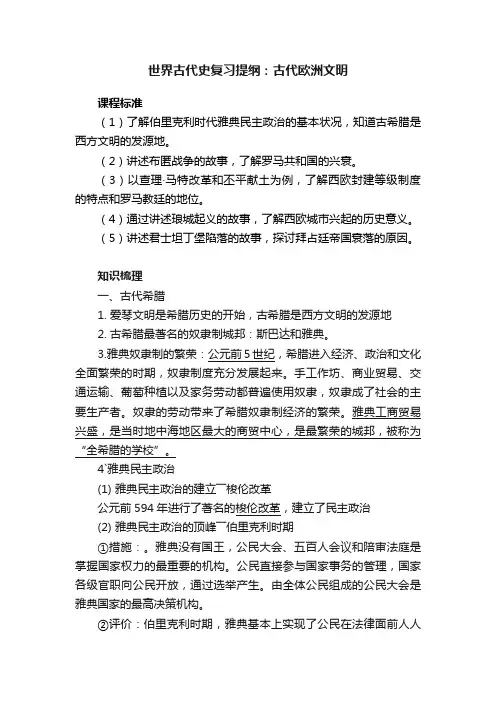 世界古代史复习提纲：古代欧洲文明