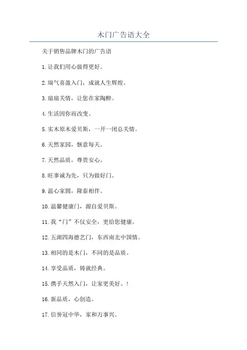 木门广告语大全
