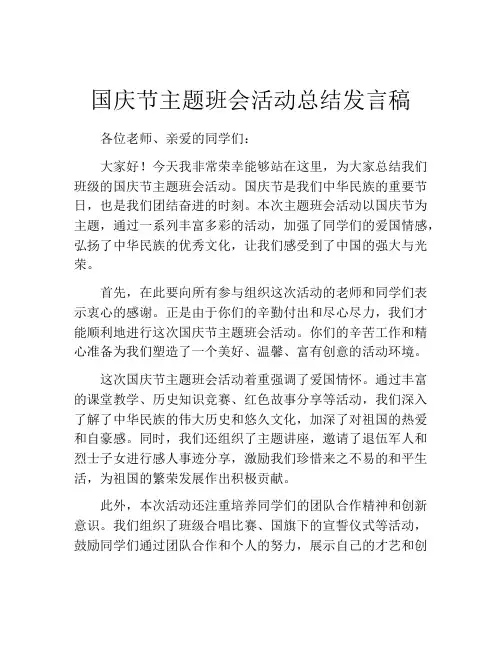 国庆节主题班会活动总结发言稿