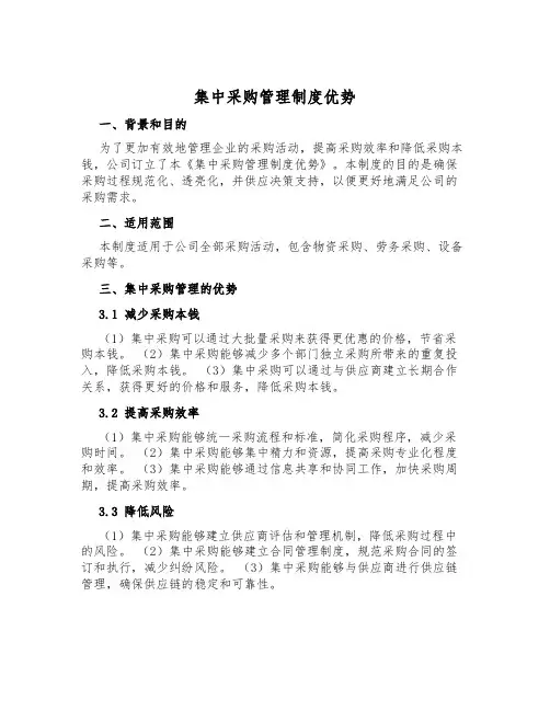 集中采购管理制度优势