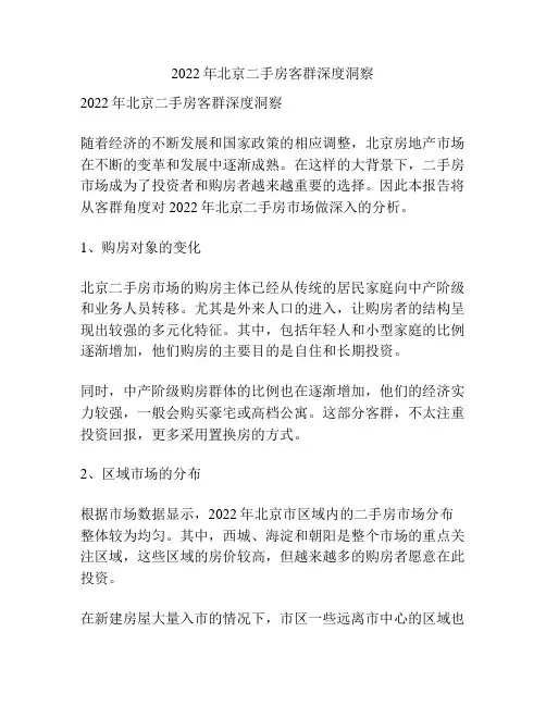 2022年北京二手房客群深度洞察