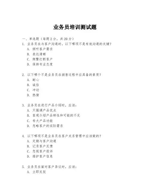 业务员培训测试题.docx
