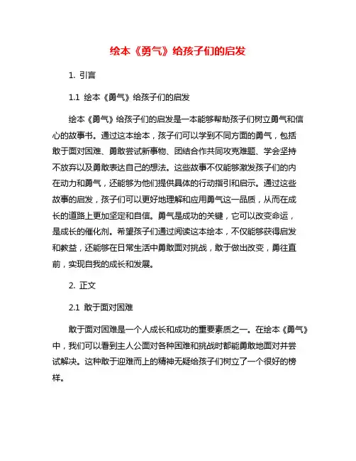 绘本《勇气》给孩子们的启发