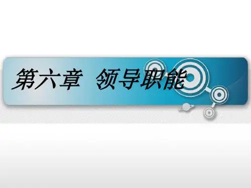 11 《管理学》第六章 领导职能(一二节)