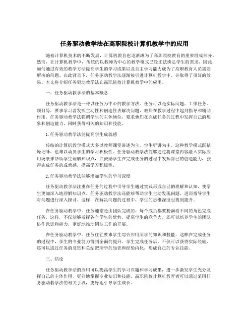 任务驱动教学法在高职院校计算机教学中的应用