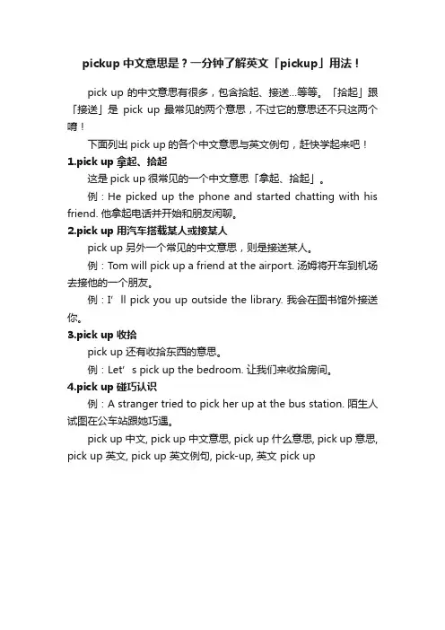 pickup中文意思是？一分钟了解英文「pickup」用法！