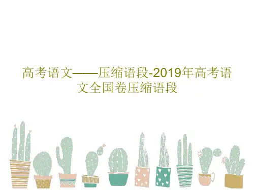 高考语文——压缩语段-2019年高考语文全国卷压缩语段共61页文档