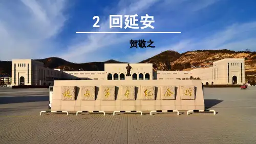 八年级下册语文部编版2《回延安》课件(共37张PPT