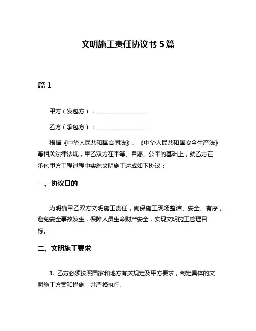 文明施工责任协议书5篇