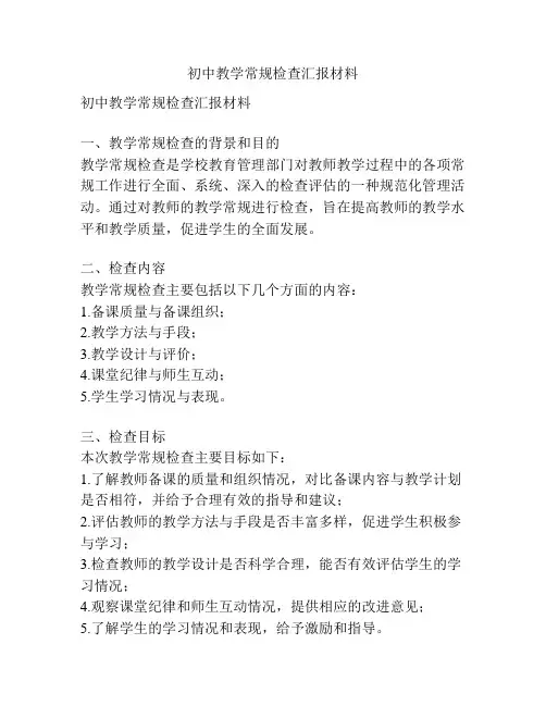 初中教学常规检查汇报材料