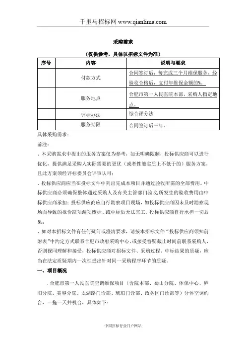 人民医院空调维保招投标书范本