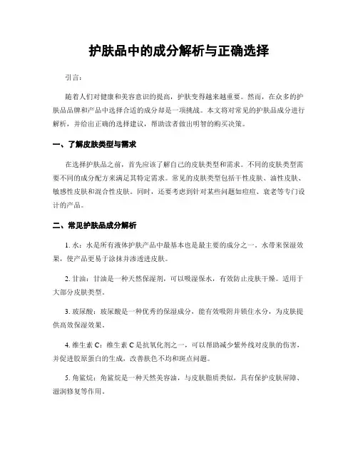 护肤品中的成分解析与正确选择