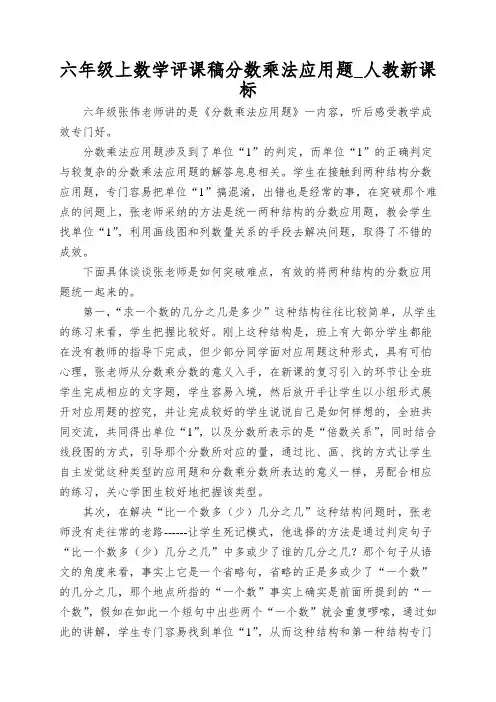 六年级上数学评课稿分数乘法应用题_人教新课标