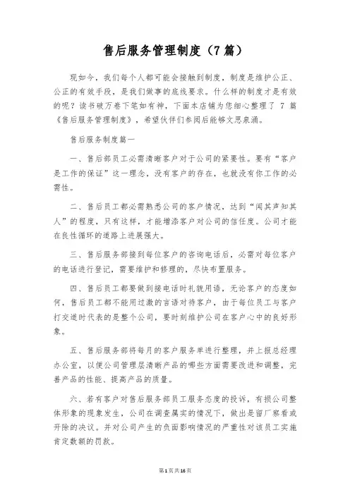 售后服务管理制度(7篇)
