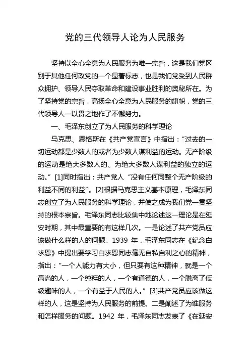 党的三代领导人论为人民服务
