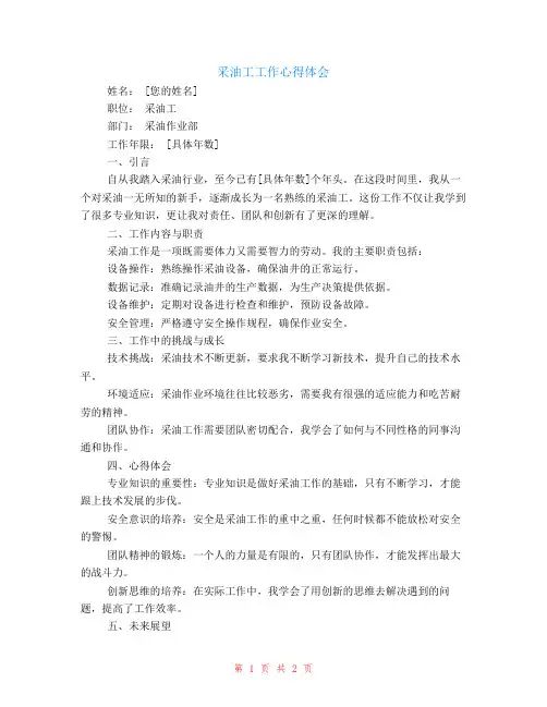 采油工工作心得体会