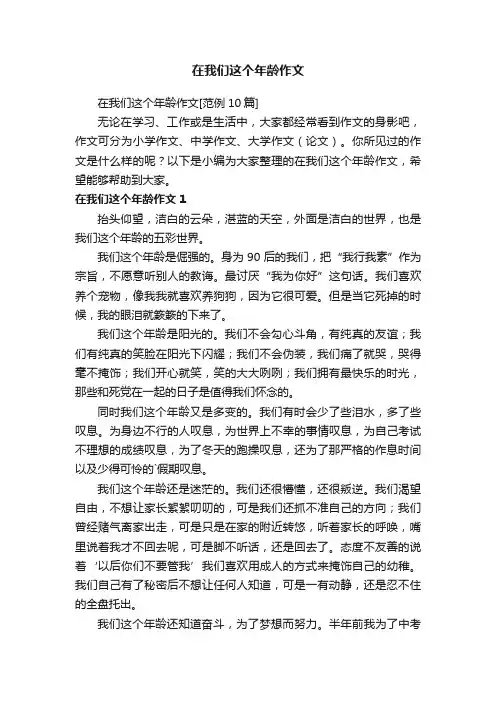 在我们这个年龄作文[范例10篇]