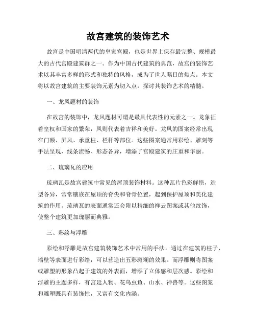 故宫建筑的装饰艺术
