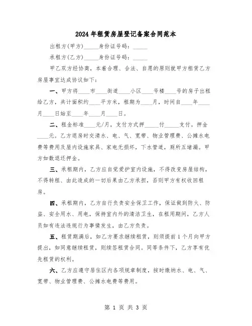 2024年租赁房屋登记备案合同范本（二篇）