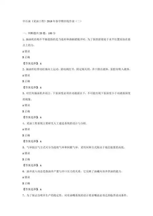 中石油《采油工程》2019年春学期在线作业(二)试卷满分答案