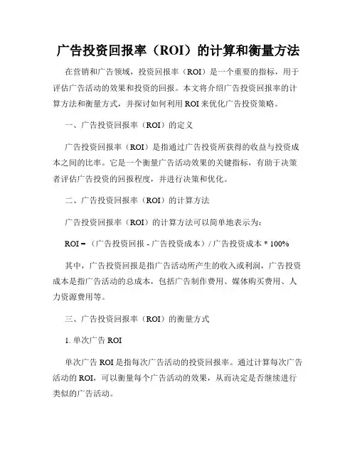 广告投资回报率(ROI)的计算和衡量方法