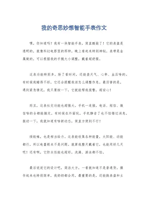 我的奇思妙想智能手表作文