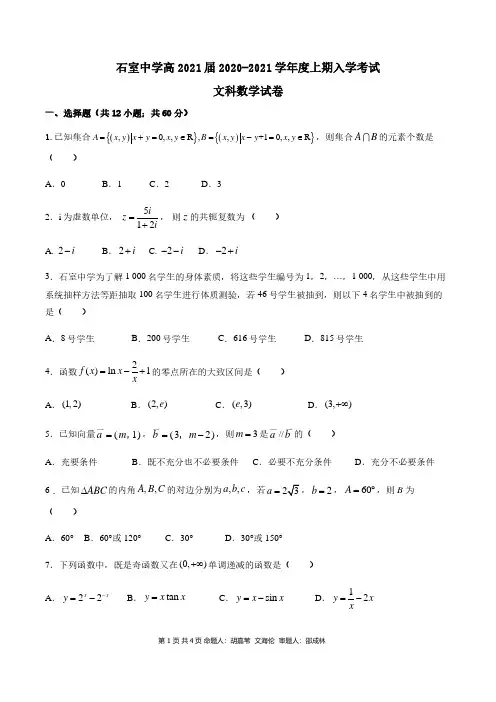 高2021届高三上期入学考试数学试卷(文科)