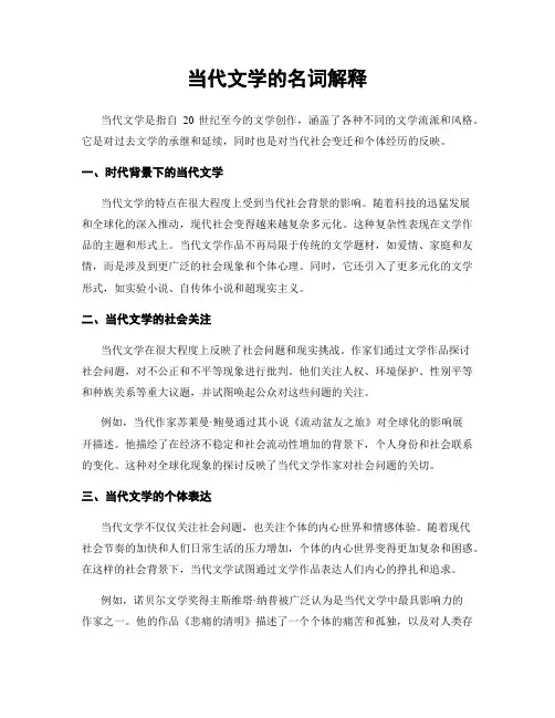 当代文学的名词解释