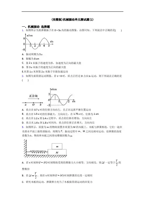 (完整版)机械振动单元测试题(1)