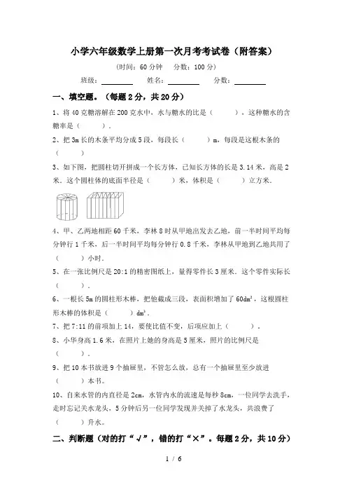 小学六年级数学上册第一次月考考试卷(附答案)