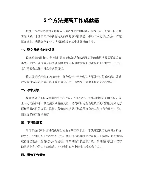 5个方法提高工作成就感