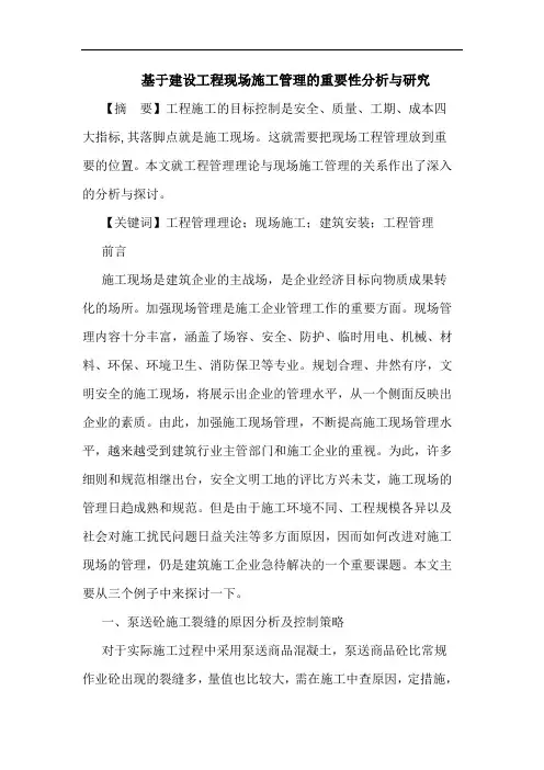 基于建设工程现场施工管理重要性分析与论文