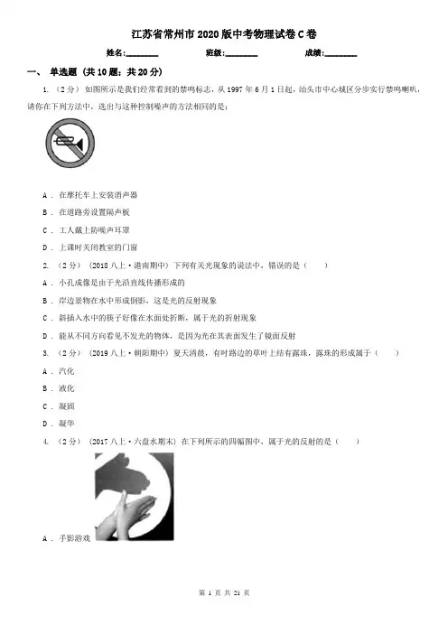江苏省常州市2020版中考物理试卷C卷