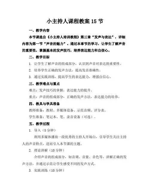 小主持人课程教案15节