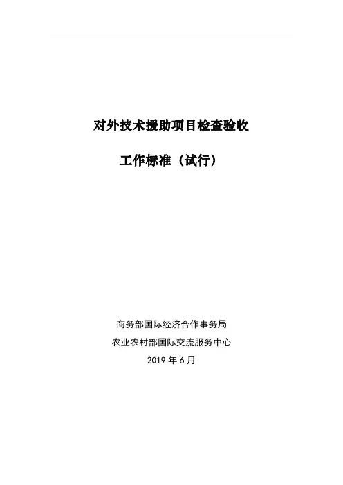 对外技术援助项目检查验收