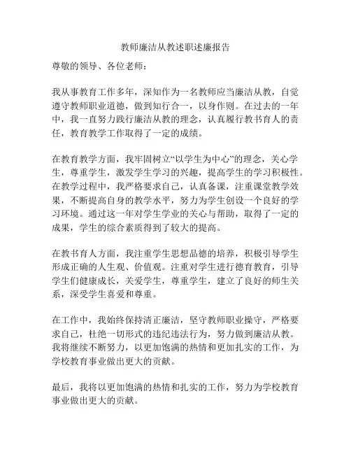教师廉洁从教述职述廉报告