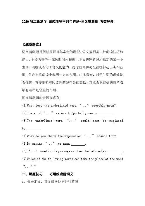 高考英语二轮复习阅读理解中词句猜测-词义猜测题考查解读