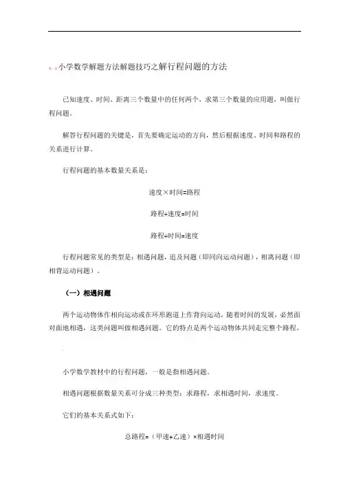 小学数学解题方法解题技巧之解行程问题的方法