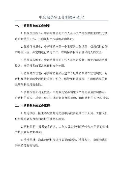 中药煎药室工作制度和流程