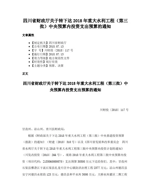 四川省财政厅关于转下达2018年重大水利工程（第三批）中央预算内投资支出预算的通知