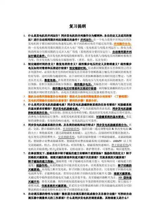 《电力系统自动化》复习较完整版