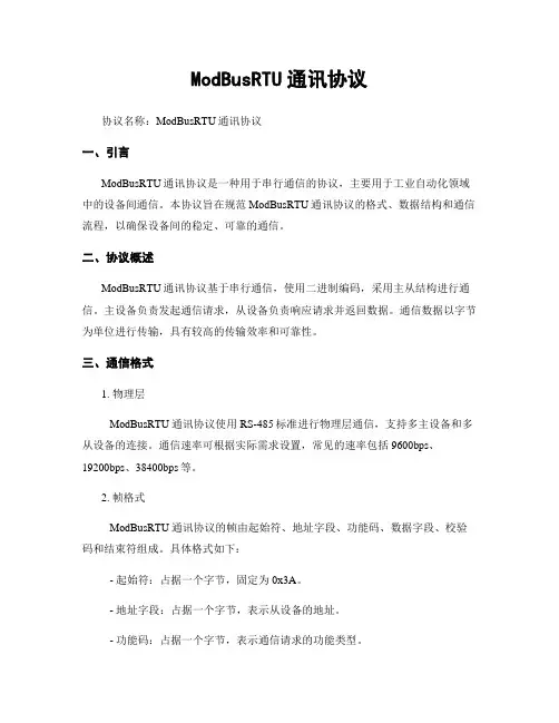 ModBusRTU通讯协议