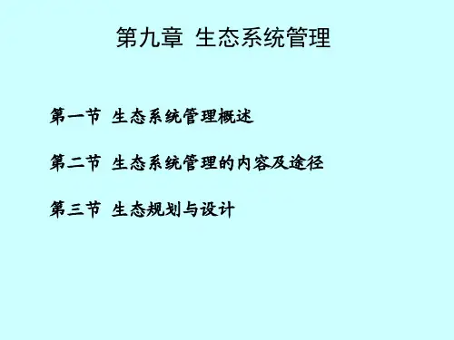 第9章 生态系统管理(3)生态规划与设计