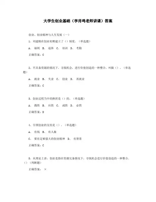 大学生创业基础(李肖鸣老师讲课)答案