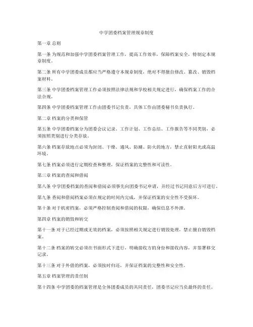 中学团委档案管理规章制度