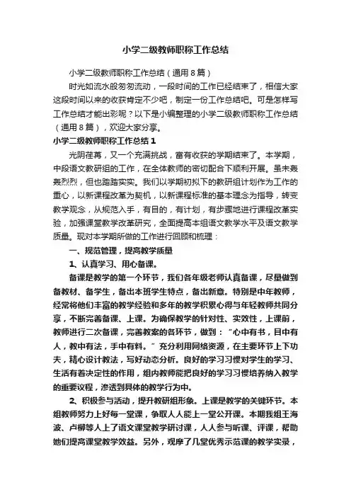 小学二级教师职称工作总结