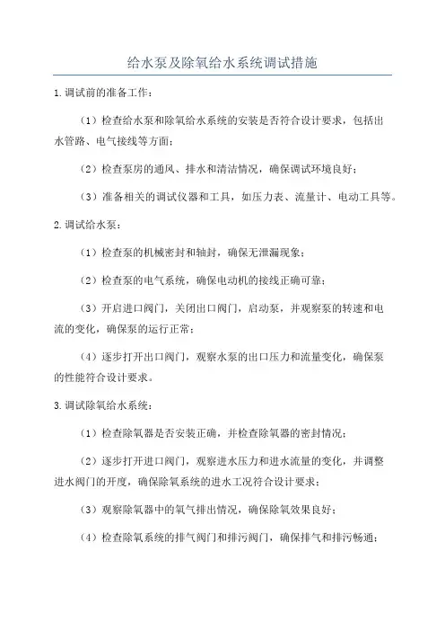 给水泵及除氧给水系统调试措施