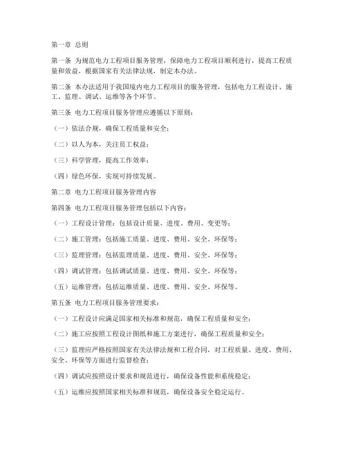 电力工程项目服务管理办法