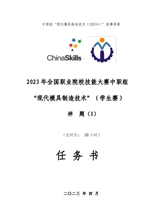 ZZ034 现代模具制造技术(学生赛)赛项赛题第1套