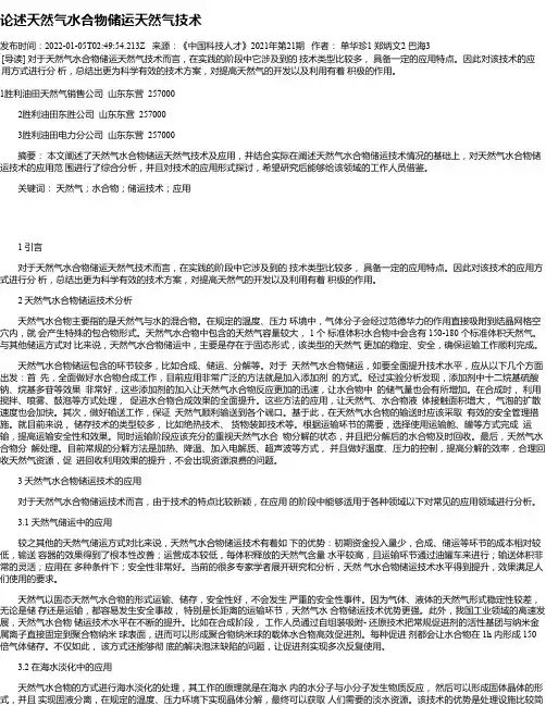 论述天然气水合物储运天然气技术